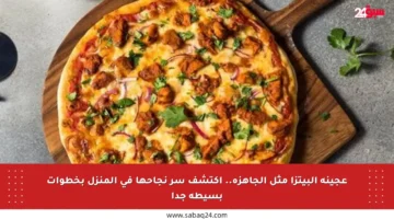 عجينة البيتزا مثل الجاهزة.. اكتشف سر نجاحها في المنزل بخطوات بسيطة جدا